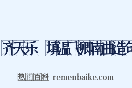 齐天乐·填温飞卿南曲造句是什么意思的图片